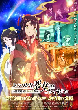 《虽然我不是完美恶女~雏宫蝶鼠替换传~》 (2026) 【日本/剧情/动画】 | 钢铁病弱恶女的后宫逆袭 | 互换身体后的硬核种田物语,分类:动漫,发布时间:2026-07-13 《虽然我不是完美恶女~雏宫蝶鼠替换传~》 (2026) 【日本/剧情/动画】 | 钢铁病弱恶女的后宫逆袭 | 互换身体后的硬核种田物语