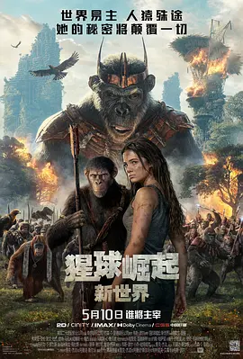 《猩球崛起：新世界》 (2024) 【美国/动作/科幻/冒险】 | 凯撒之后的废土史诗巨作 | 青年人猿的自由启示录
