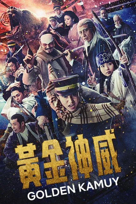 《黄金神威》 (2024) 【日本/动作/冒险/喜剧】 | 狂野北国淘金的硬核史诗 | 热血漫改与阿依努文化的视觉盛宴,分类:电影,发布时间:2026-07-13 《黄金神威》 (2024) 【日本/动作/冒险/喜剧】 | 狂野北国淘金的硬核史诗 | 热血漫改与阿依努文化的视觉盛宴