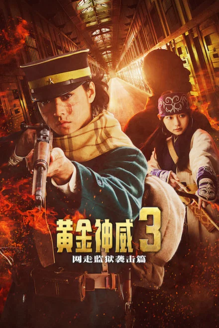 《黄金神威:网走监狱袭击篇》 (2026) 【日本/动作/冒险/历史】 | 网走监狱三方决战震撼来袭 | 漫改天花板级暴力美学史诗,分类:电影,发布时间:2026-07-13 《黄金神威:网走监狱袭击篇》 (2026) 【日本/动作/冒险/历史】 | 网走监狱三方决战震撼来袭 | 漫改天花板级暴力美学史诗
