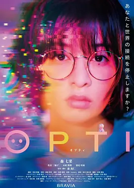 《OPTI》 (2026) 【日本/剧情/短片】 | 索尼首部视听美学短片 | 森七菜演绎极度社恐工程师的科技救赎,分类:电影,发布时间:2026-07-13 《OPTI》 (2026) 【日本/剧情/短片】 | 索尼首部视听美学短片 | 森七菜演绎极度社恐工程师的科技救赎