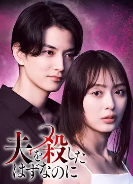 《明明已经杀了丈夫》 (2026) 【日本/剧情/爱情/悬疑】 | 致命出轨引发的死亡无限循环 | 极致病娇版《重启人生》,分类:剧集,发布时间:2026-07-13 《明明已经杀了丈夫》 (2026) 【日本/剧情/爱情/悬疑】 | 致命出轨引发的死亡无限循环 | 极致病娇版《重启人生》
