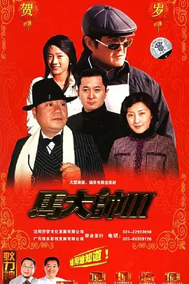 《马大帅》第1-3季全 (2004-2006) 【中国大陆/喜剧/家庭】 | 东北土味魔幻现实主义巅峰 | 赵本山 x 范伟的黄金时代