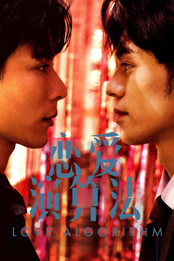 《恋爱演算法》 (2026) 【马来西亚/剧情/同性】 | 大数据时代的情感公式 | 新锐导演联手解构当代科技浪漫主义,分类:剧集,发布时间:2026-07-15 《恋爱演算法》 (2026) 【马来西亚/剧情/同性】 | 大数据时代的情感公式 | 新锐导演联手解构当代科技浪漫主义