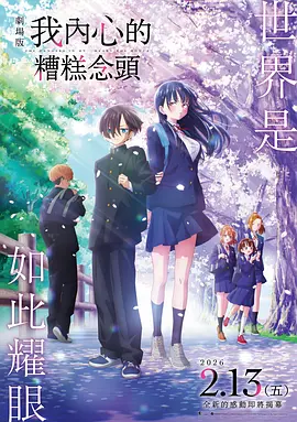 《我心里危险的东西 剧场版》 (2026) 【日本/剧情/爱情/动画】 | 纯爱天花板再度甜蜜来袭 | 中二少年与元气少女的终极告白