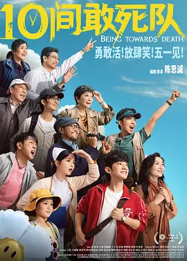 《10间敢死队》 (2026) 【中国大陆/剧情/喜剧】 | 陈思诚式荒诞现实小人物赞歌 | 黑色幽默版《向死而生》,分类:电影,发布时间:2026-07-17 《10间敢死队》 (2026) 【中国大陆/剧情/喜剧】 | 陈思诚式荒诞现实小人物赞歌 | 黑色幽默版《向死而生》