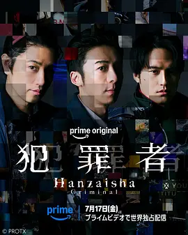 《犯罪者》 (2026) 【日本/犯罪】 | 生死逃亡的十日救赎 | 日式硬核悬疑版《追击》