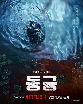 《鬼谜东宫》 (2026) 【韩国/动作/悬疑/恐怖/奇幻/古装】 | 顶级阵容引爆暗黑宫廷除妖潮 | 东方惊悚版《王国》再现灵异诅咒,分类:剧集,发布时间:2026-07-17 《鬼谜东宫》 (2026) 【韩国/动作/悬疑/恐怖/奇幻/古装】 | 顶级阵容引爆暗黑宫廷除妖潮 | 东方惊悚版《王国》再现灵异诅咒