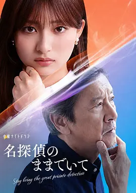 《请保持名侦探原来的样子》 (2026) 【日本/悬疑】 | 幻觉中的神级脑洞日常推理 | 轮椅上的阿尔茨海默名侦探