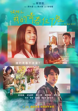 《啵me之我的青春住了鬼》 (2026) 【中国台湾/喜剧/恐怖】 | 青春五人帮的旧剧院撞鬼奇遇记 | 爆笑与惊悚兼具的台式台味鬼马神作,分类:电影,发布时间:2026-07-18 《啵me之我的青春住了鬼》 (2026) 【中国台湾/喜剧/恐怖】 | 青春五人帮的旧剧院撞鬼奇遇记 | 爆笑与惊悚兼具的台式台味鬼马神作