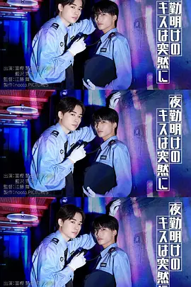 《夜班后突如其来的吻》 (2026) 【日本/短片/同性】 | 疲惫夜班后的心动突袭 | 令和纯爱风迷你微电影,分类:短剧,发布时间:2026-07-19 《夜班后突如其来的吻》 (2026) 【日本/短片/同性】 | 疲惫夜班后的心动突袭 | 令和纯爱风迷你微电影