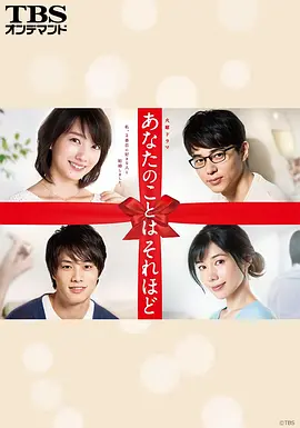《其实并不在乎你》 (2017) 【日本/剧情/爱情】 | 四角婚外恋的崩坏协奏曲 | 全员恶人版《昼颜》,分类:剧集,发布时间:2026-07-19 《其实并不在乎你》 (2017) 【日本/剧情/爱情】 | 四角婚外恋的崩坏协奏曲 | 全员恶人版《昼颜》
