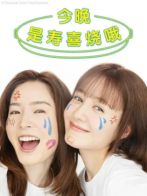 《今晚是寿喜烧哦》 (2023) 【日本/剧情】 | 治愈系双女主的生活互补协奏曲 | 日式美食版《浪漫的体质》,分类:剧集,发布时间:2026-07-19 《今晚是寿喜烧哦》 (2023) 【日本/剧情】 | 治愈系双女主的生活互补协奏曲 | 日式美食版《浪漫的体质》