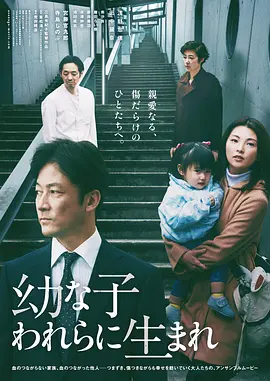 《生在幼子》 (2017) 【日本/剧情/家庭】 | 组装家庭的隐痛与救赎 | 浅野忠信领衔的重组家庭心理图鉴,分类:电影,发布时间:2026-07-19 《生在幼子》 (2017) 【日本/剧情/家庭】 | 组装家庭的隐痛与救赎 | 浅野忠信领衔的重组家庭心理图鉴