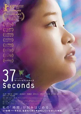 《37秒》 (2019) 【日本/剧情】 | 脑瘫少女的灵魂破茧与性启蒙 | 细腻治愈的日系女性成长赞歌,分类:电影,发布时间:2026-07-19 《37秒》 (2019) 【日本/剧情】 | 脑瘫少女的灵魂破茧与性启蒙 | 细腻治愈的日系女性成长赞歌