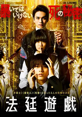 《法庭游戏》 (2023) 【日本/悬疑】 | 昔日同窗的法庭修罗场 | 撕开正义面具的日式剧本杀,分类:电影,发布时间:2026-07-19 《法庭游戏》 (2023) 【日本/悬疑】 | 昔日同窗的法庭修罗场 | 撕开正义面具的日式剧本杀