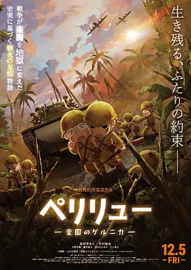《贝里琉岛 -天堂的格尔尼卡-》 (2025) 【日本/剧情/动画/战争】 | 三头身画风下的极致残酷战场 | 狂气与日常交织的末日生存启示录,分类:电影,发布时间:2026-07-19 《贝里琉岛 -天堂的格尔尼卡-》 (2025) 【日本/剧情/动画/战争】 | 三头身画风下的极致残酷战场 | 狂气与日常交织的末日生存启示录