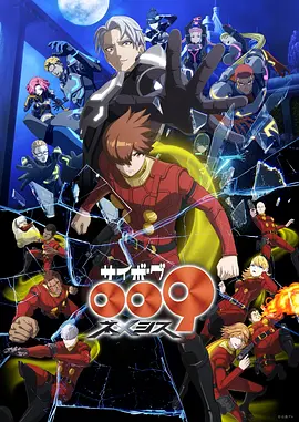 《人造人009 涅墨西斯》 (2026) 【日本/动画】 | 经典科幻神作半世纪后的史诗对决 | 梶裕贵 x 宫野真守声优神仙打架