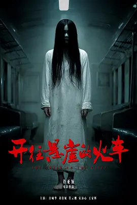 《开往悬崖的火车》 (2026) 【中国大陆/剧情/喜剧/悬疑】 | 废弃列车暗网直播绝命杀戮 | 假鬼戏码引发人性恶魔反噬