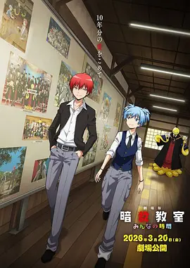 《剧场版 暗杀教室 大家的时间》 (2026) 【日本/剧情/动作/动画】 | 原作完结十年震撼回归 | 杀老师与3年E组的十年同窓会,分类:电影,发布时间:2026-07-21 《剧场版 暗杀教室 大家的时间》 (2026) 【日本/剧情/动作/动画】 | 原作完结十年震撼回归 | 杀老师与3年E组的十年同窓会