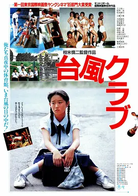 《台风俱乐部》 (1985) 【日本/剧情/青春】 | 相米慎二长镜头下的躁动青春 | 影史留名的少年狂欢与狂风暴雨