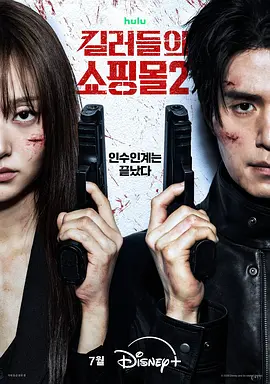 《杀人者的购物中心2》 (2026) 【韩国/剧情/动作/悬疑/惊悚】 | 叔侄联手血战升级 | 2026现象级硬核动作神剧重磅回归
