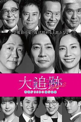 《大追踪〜警视厅SSBC强行犯系〜》 第二季 (2026) 【日本/剧情/悬疑/犯罪】 | 顶尖科技AI犯罪 vs 传统刑警执念 | 大森南朋x相叶雅纪x松下奈绪强势回归