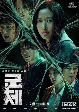 《群体》 (2026) 【韩国/动作/科幻/悬疑/惊悚】 | 全智贤x具教焕携手战丧尸 | 延尚昊丧尸宇宙再开新局
