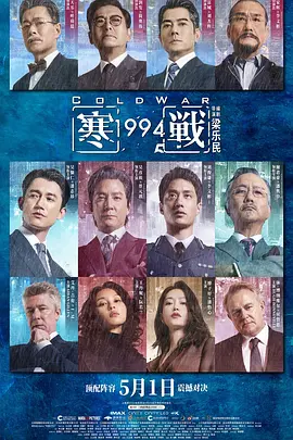 《寒战1994》 (2026) 【中国香港/剧情/动作/犯罪】 | 《寒战》前传破局之作 | 回归前夕四方权谋洗牌的终极局中局,分类:电影,发布时间:2026-07-24 《寒战1994》 (2026) 【中国香港/剧情/动作/犯罪】 | 《寒战》前传破局之作 | 回归前夕四方权谋洗牌的终极局中局