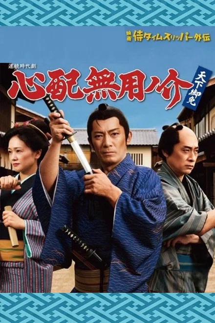 《无须担心之介 天下无敌》 (2026) 【日本/剧情/古装】 | 穿越武士IP重磅衍生 | 令和时代的痛快搞笑解压时代剧