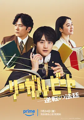 《律政节拍：逆转法庭》 (2026) 【日本/剧情】 | 律政说唱燃爆逆转时刻 | 克服口吃与黑夜博弈的硬核新锐法医律政剧
