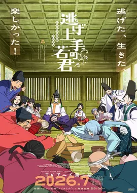 《擅长逃跑的殿下》第1-2季全 (2024-2026) 【日本/动画】 | 武士时代的保命流奇葩英雄 | JUMP神作震撼改编的极致解压爽剧