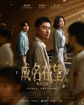 《成名在望》 (2026) 【中国台湾/剧情/悬疑/犯罪】 | 青春真相与权力赎罪的悬疑名场面 | 视帝级阵容高能对决