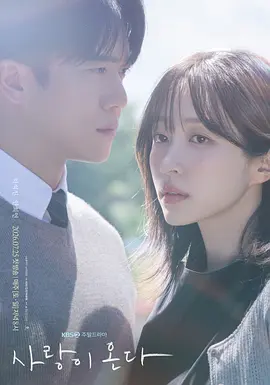 《爱情来了》 (2026) 【韩国/剧情/爱情】 | 金牌编剧时隔七年力作 | 韩式家庭伦理与治愈纯爱的温情碰撞,分类:剧集,发布时间:2026-07-26 《爱情来了》 (2026) 【韩国/剧情/爱情】 | 金牌编剧时隔七年力作 | 韩式家庭伦理与治愈纯爱的温情碰撞