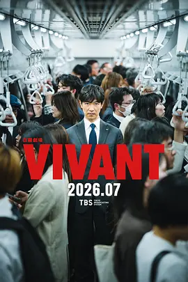 《别班》第1-2季 (2023-2026) 【日本/剧情】 | 豪华阵容演绎谍战大作 | TBS日剧史上最高制作费神作,分类:剧集,发布时间:2026-07-26 《别班》第1-2季 (2023-2026) 【日本/剧情】 | 豪华阵容演绎谍战大作 | TBS日剧史上最高制作费神作