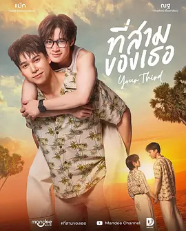 《你的第三》 (2026) 【泰国/爱情/同性】 | 泰式深情三人行与心动修罗场 | 经典CP演绎隐秘爱意交织,分类:剧集,发布时间:2026-07-27 《你的第三》 (2026) 【泰国/爱情/同性】 | 泰式深情三人行与心动修罗场 | 经典CP演绎隐秘爱意交织