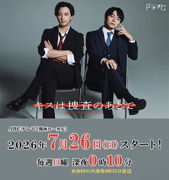 《亲吻要在搜查后》 (2026) 【日本/剧情/同性】 | 职场死对头的极限拉扯 | 年下毒舌精英攻 x 纯情大叔刑警受的爆笑办公室恋情,分类:剧集,发布时间:2026-07-27 《亲吻要在搜查后》 (2026) 【日本/剧情/同性】 | 职场死对头的极限拉扯 | 年下毒舌精英攻 x 纯情大叔刑警受的爆笑办公室恋情