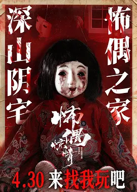 《怖偶惊情》 (2026) 【中国大陆/惊悚/恐怖】 | 深山古宅的阴森惊魂 | 中式民俗与诡偶怪谈的中式惊悚新作,分类:电影,发布时间:2026-07-27 《怖偶惊情》 (2026) 【中国大陆/惊悚/恐怖】 | 深山古宅的阴森惊魂 | 中式民俗与诡偶怪谈的中式惊悚新作