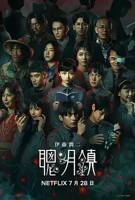 《聪明镇》 (2026) 【中国台湾/剧情/恐怖】 | 伊藤润二经典漫画重磅改编 | 梁咏琪领衔真人化暗黑惊悚剧