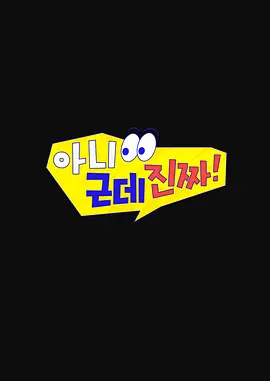 《不是但是真的》 (2026) 【韩国/脱口秀】 | 设定控必看的角色扮演搞笑秀 | 适合轻松下饭的韩综解压小品
