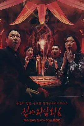 《深夜怪谈会》第六季 (2026) 【韩国/脱口秀】 | 经典清凉怪谈回归 | 适合消暑解压观赏的韩国怪谈脱口秀