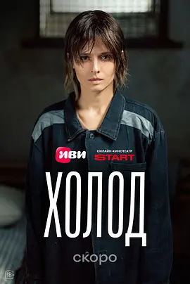 《冷》 (2026) 【俄罗斯/剧情/动作/惊悚/犯罪】 | 女版《基督山伯爵》硬核复仇 | 爽感与沉重并存的俄式暗黑犯罪剧