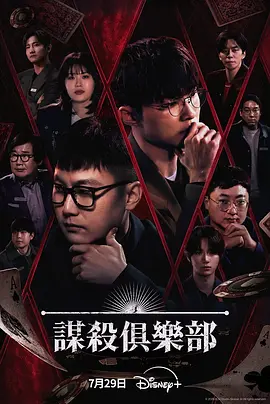 《谋杀俱乐部》 (2026) 【韩国/真人秀/悬疑】 | 跨界神级阵容AI剧本杀 | Faker与K-POP偶像的极致心理对决