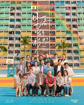 《日落下的彩虹》 (2026) 【中国香港/剧情】 | 几代香港人的彩虹邨告别情书 | 触动心灵的温情港式单元群像剧