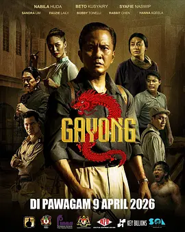 《不是羔羊2》 (2026) 【马来西亚/动作/传记】 | 东南亚传奇宗师的犯罪扫黑传奇 | 传统武术马来武术与警匪动作的硬核碰撞