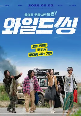 《狂唱下半场》 (2026) 【韩国/剧情/喜剧】 | 姜栋元x严泰九爆笑合体 | 适合轻轻松松下爆米花的韩式中年怀旧喜剧