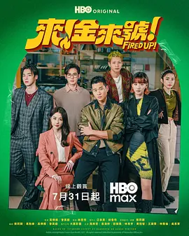 《来！金来号！》 (2026) 【中国台湾/剧情】 | 经典韩漫IP本土化翻拍 | 台湾热血餐饮创业与复仇交织之作