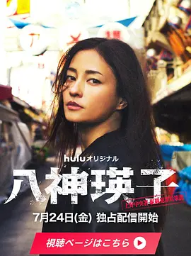 《八神瑛子:上野中央署组织犯罪对策课》 (2026) 【日本/悬疑/犯罪】 | 游走游离黑白边缘的游侠女警 | 经典日系游侠警匪小说的硬派重塑,分类:剧集,发布时间:2026-07-31 《八神瑛子:上野中央署组织犯罪对策课》 (2026) 【日本/悬疑/犯罪】 | 游走游离黑白边缘的游侠女警 | 经典日系游侠警匪小说的硬派重塑