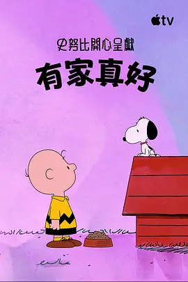 《史努比特辑:有家真好》 (2026) 【美国/动画/家庭】 | 狗屋大冒险温情启航 | 适合全家共赏的经典IP治愈短片,分类:电影,发布时间:2026-07-31 《史努比特辑:有家真好》 (2026) 【美国/动画/家庭】 | 狗屋大冒险温情启航 | 适合全家共赏的经典IP治愈短片