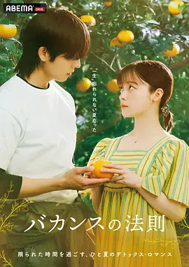 《度假法则》 (2026) 【日本/剧情】 | 桥本环奈x蔡钟协跨国轻喜迷思 | 适合下饭放松的日韩海滨漫改小品,分类:剧集,发布时间:2026-07-31 《度假法则》 (2026) 【日本/剧情】 | 桥本环奈x蔡钟协跨国轻喜迷思 | 适合下饭放松的日韩海滨漫改小品